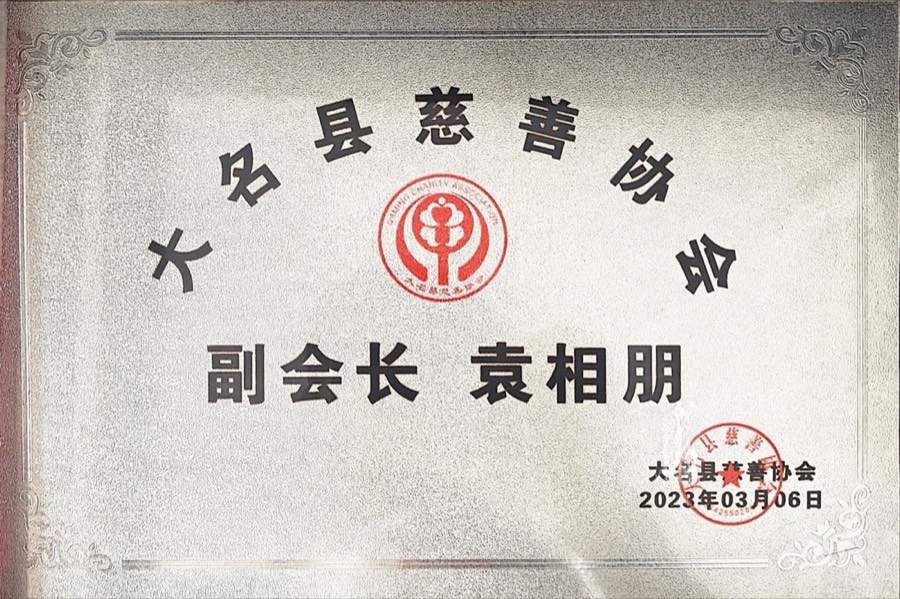 慈善协会副会长证书