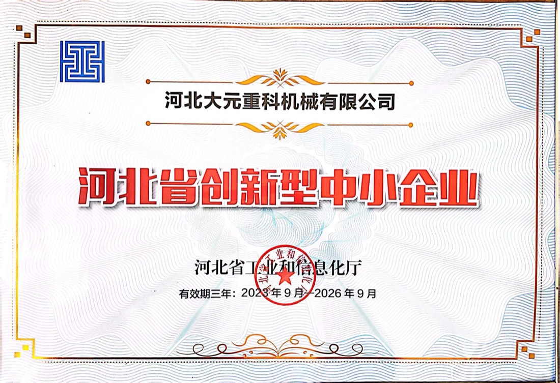 河北省创新型中小企业证书