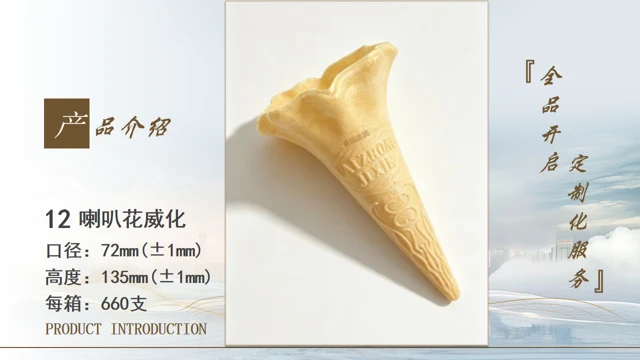 喇叭威化筒